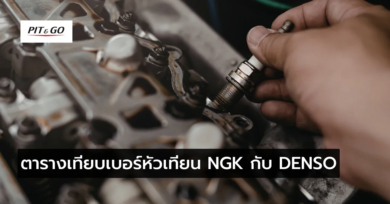 เทียบเบอร์หัวเทียน NGK กับ DENSO