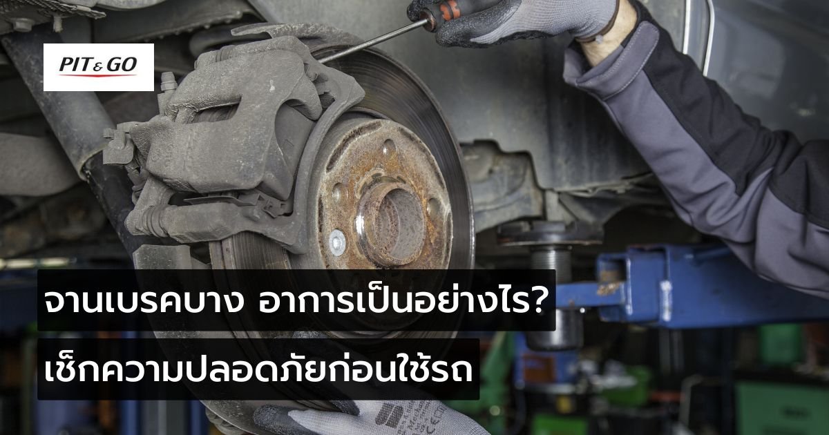 จานเบรคบาง