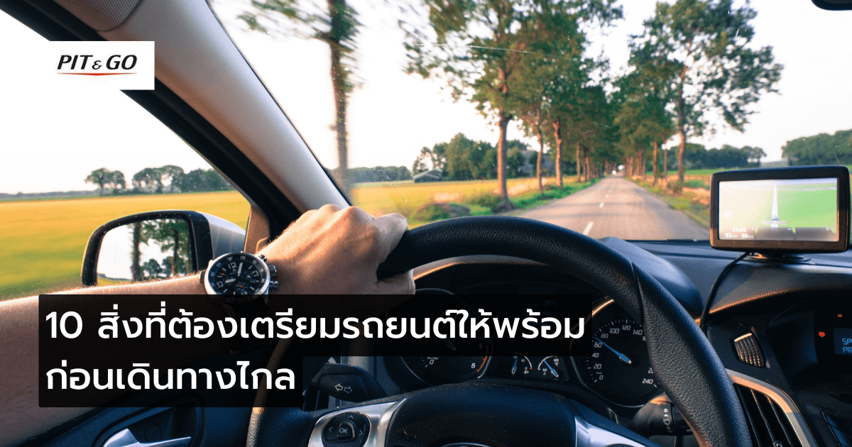 เตรียมรถยนต์ก่อนเดินทางไกล