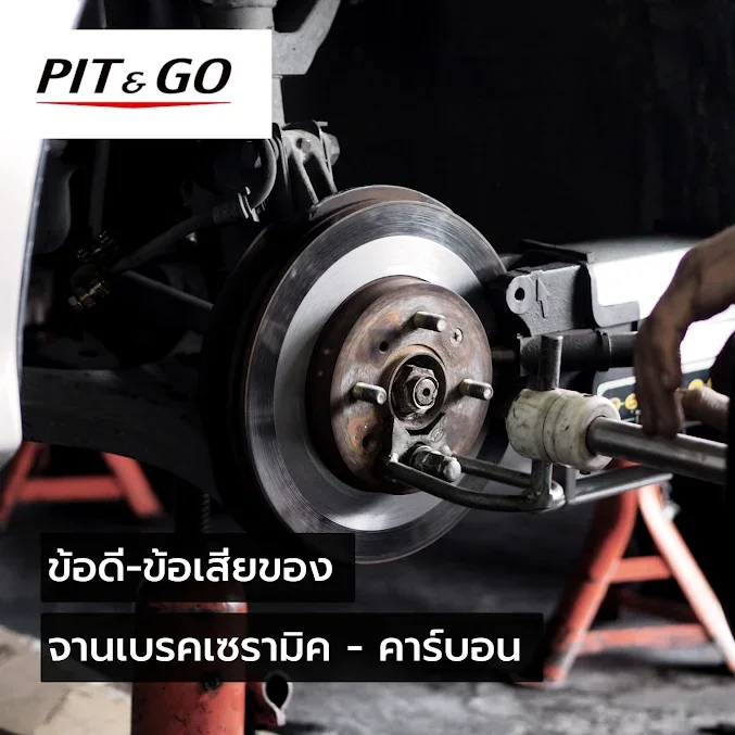 จานเบรคเซรามิค