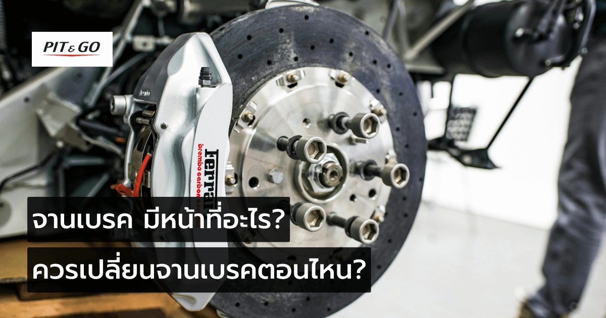 จานเบรค มีหน้าที่อะไร ควรเปลี่ยนตอนไหน