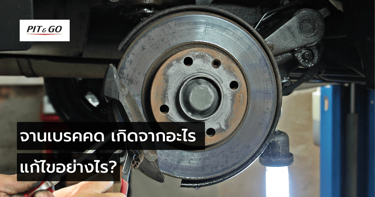 จานเบรคคด เกิดจากอะไร 