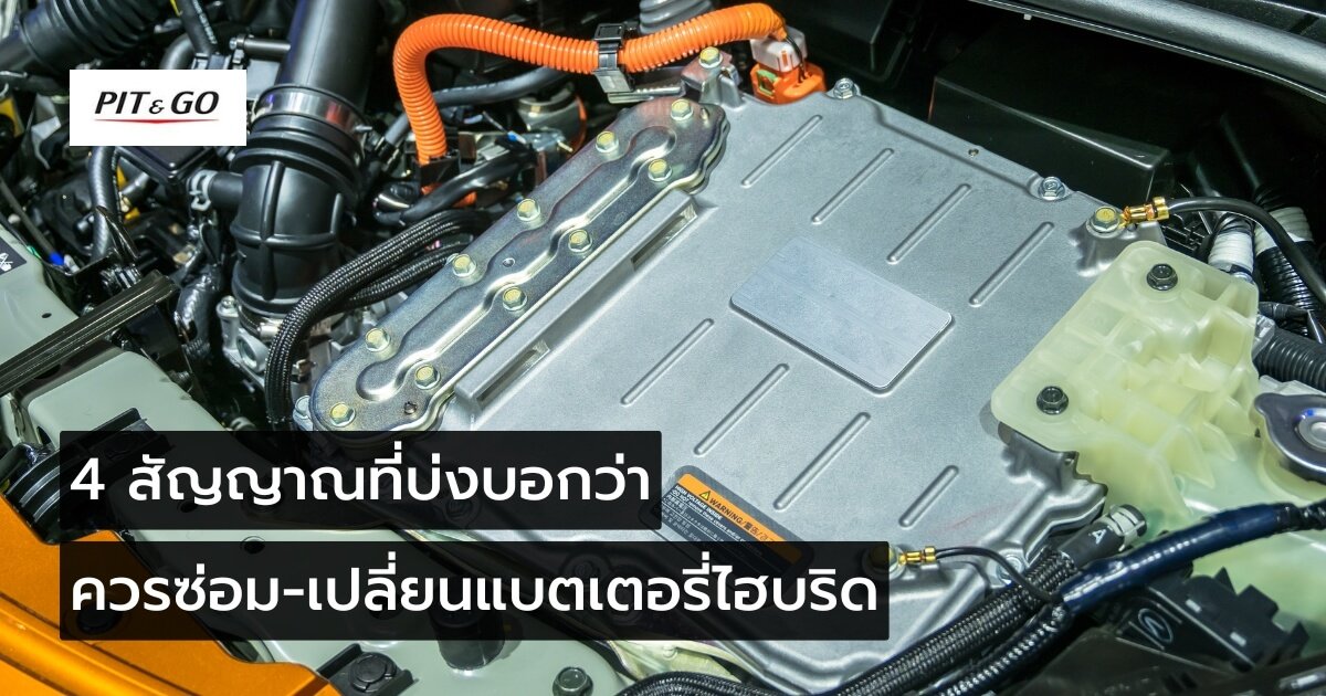 ซ่อม-เปลี่ยนแบตเตอรี่ไฮบริด