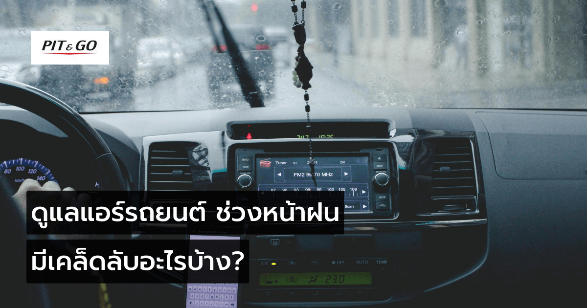 ดูแลแอร์รถยนต์หน้าฝน