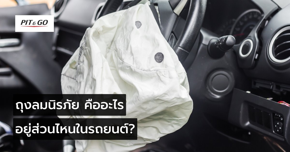 ถุงลมนิรภัย