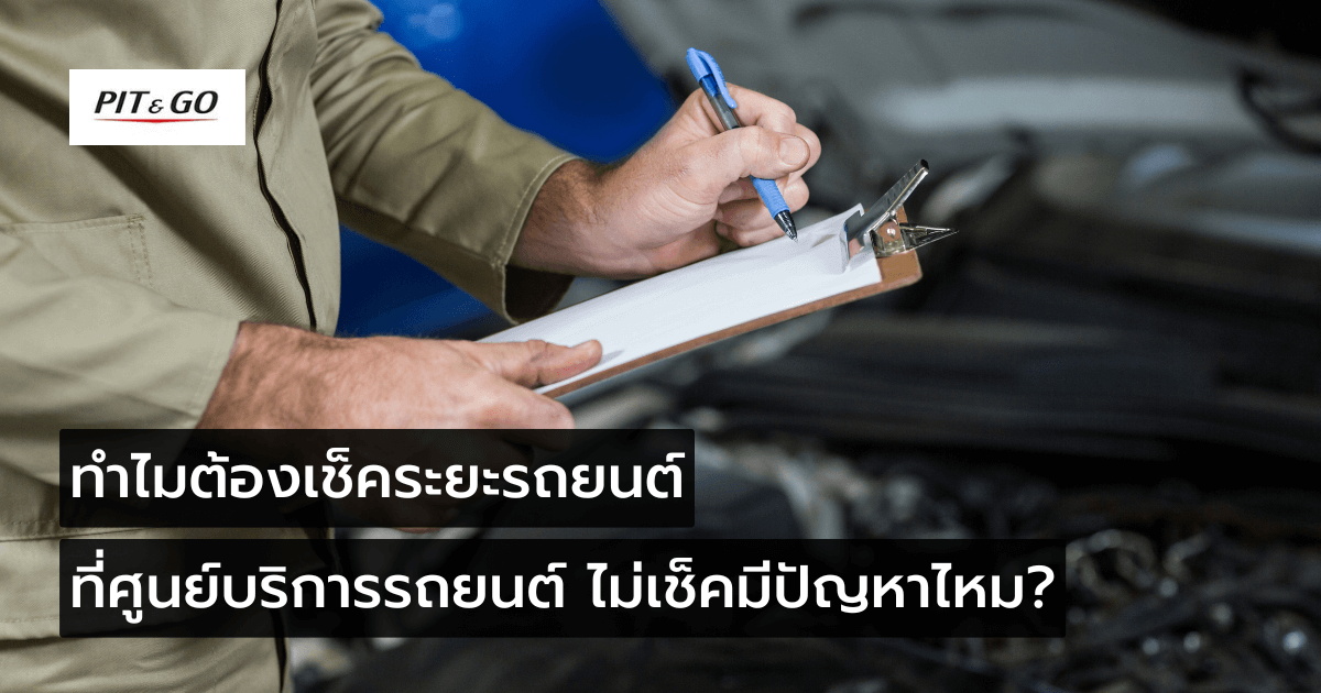 ทำไมต้องเช็คระยะรถยนต์