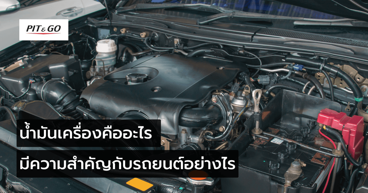 น้ำมันเครื่องรถยนต์มีความสำคัญอย่างไร