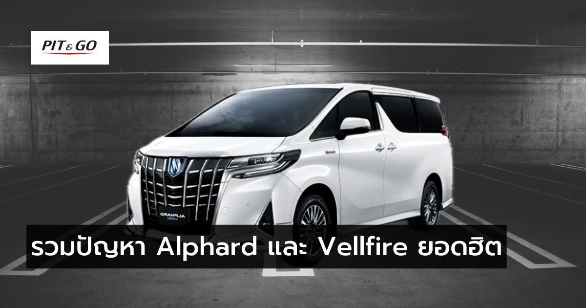 ปัญหา Toyota Alphard vellfire