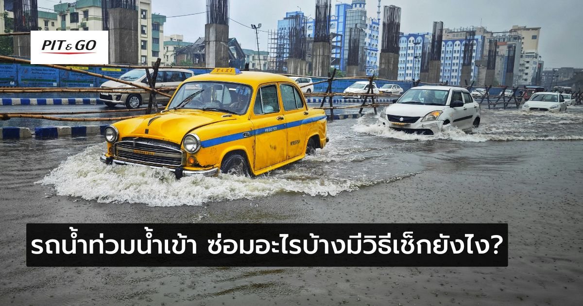 รถน้ำท่วม