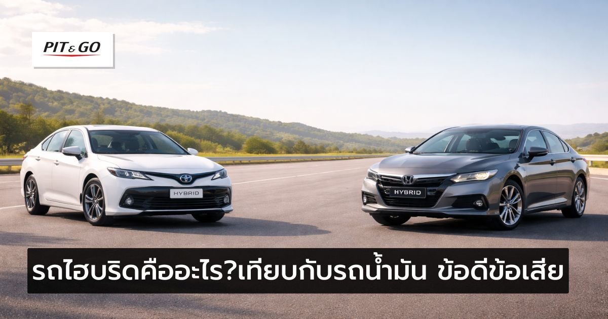 รถไฮบริดคืออะไร? เปรียบเทียบรถไฮบริดกับรถน้ำมัน ข้อดีข้อเสีย