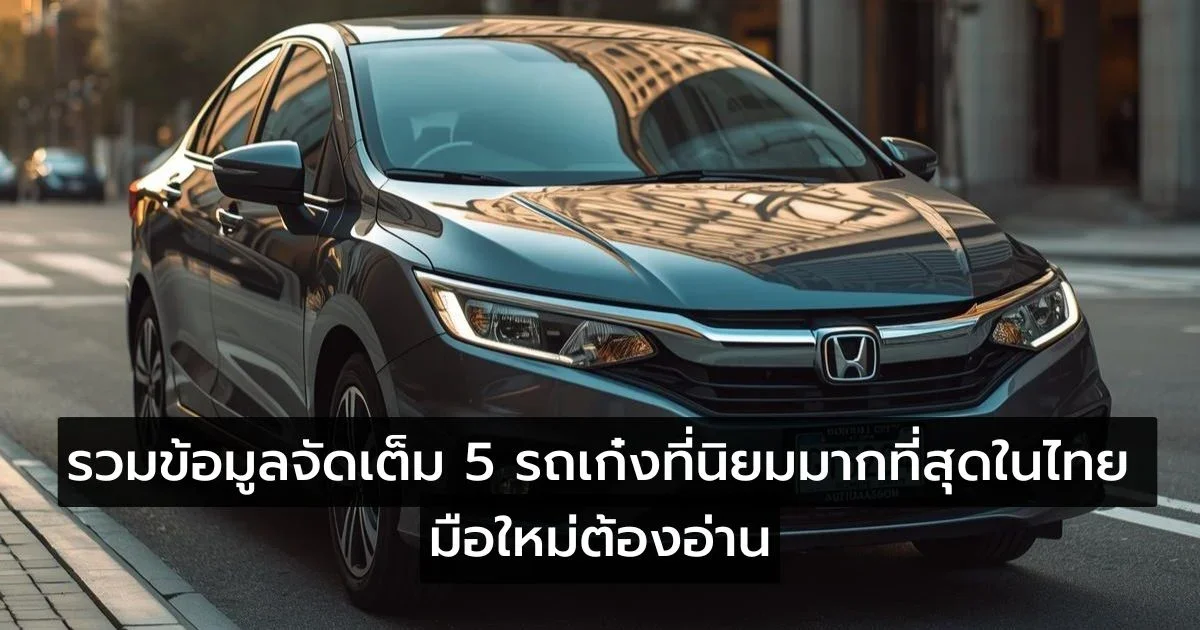 รถเก๋งที่นิยมมากที่สุดในไทย