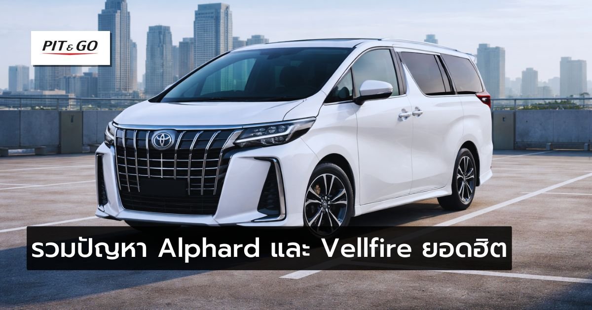 ปัญหา Toyota Alphard