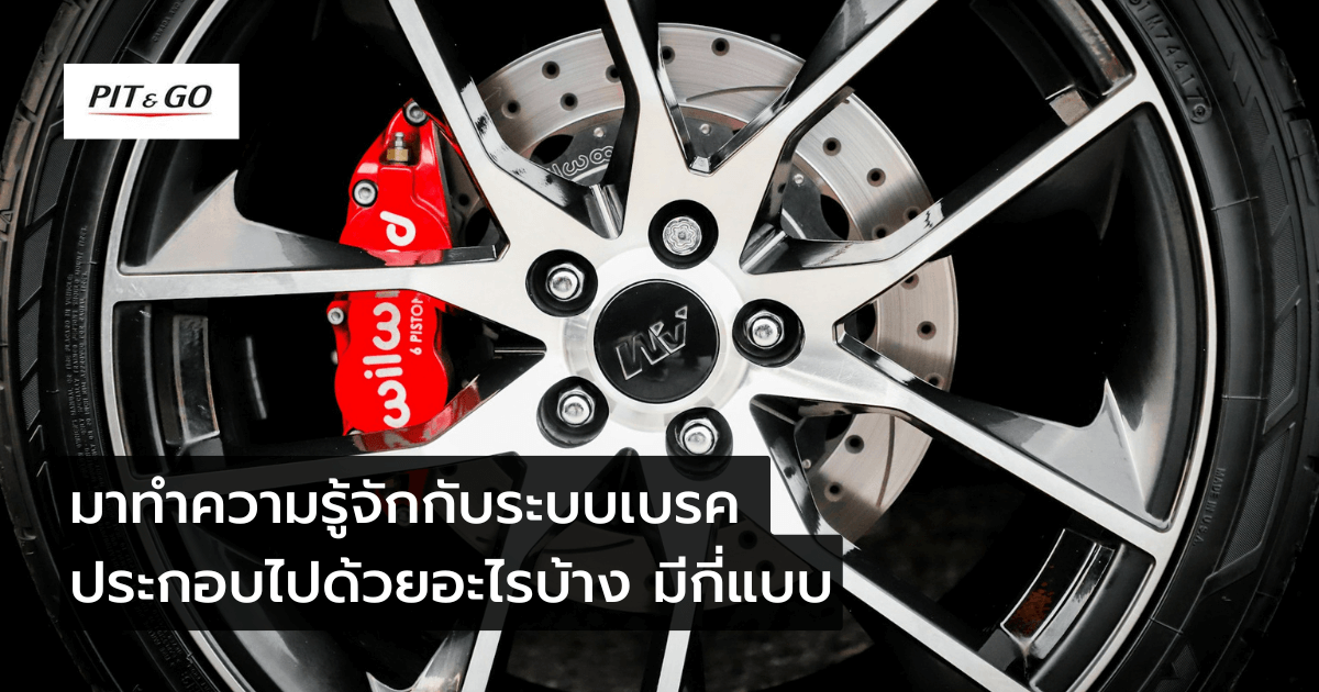 ประเภทของระบบเบรค