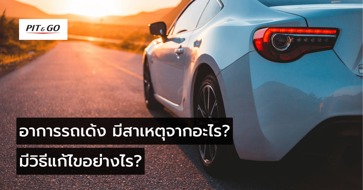 อาการรถเด้ง