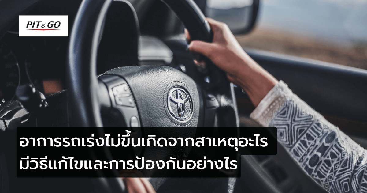 อาการรถเร่งไม่ขึ้นเกิดจากสาเหตุอะไร