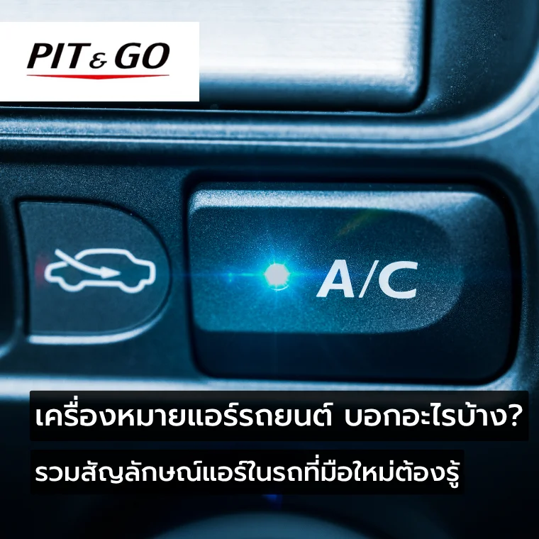 เครื่องหมายแอร์รถยนต์