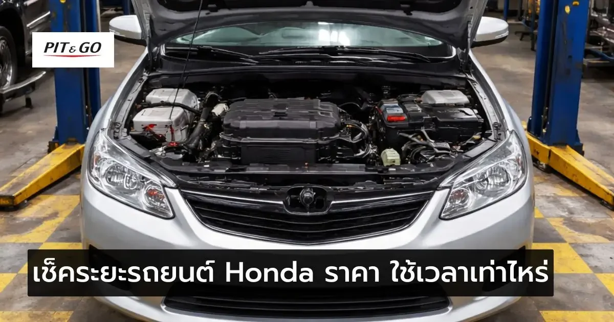 เช็คระยะรถยนต์ Honda ราคา เวลา