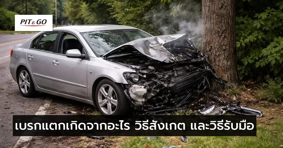 เบรกแตกเกิดจากอะไร