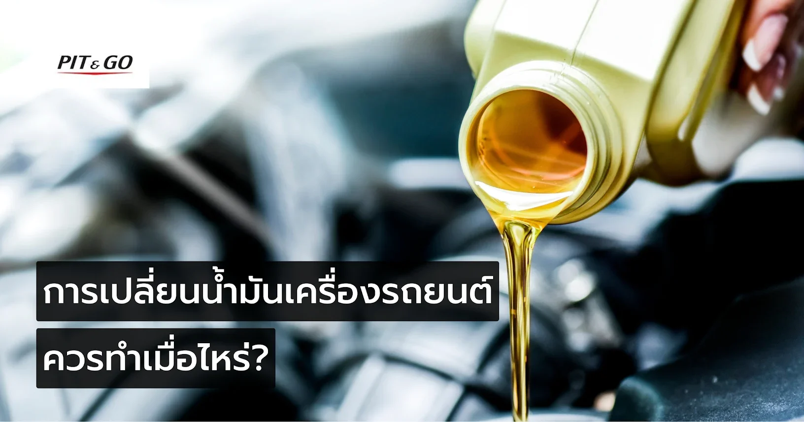 เปลี่ยนน้ำมันเครื่องรถยนต์