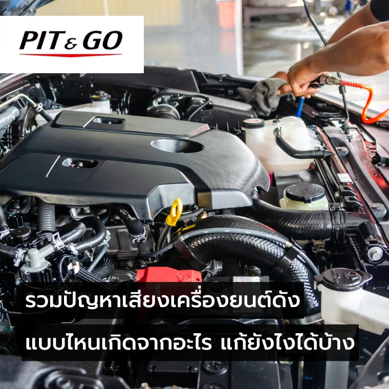 เสียงเครื่องยนต์ดัง