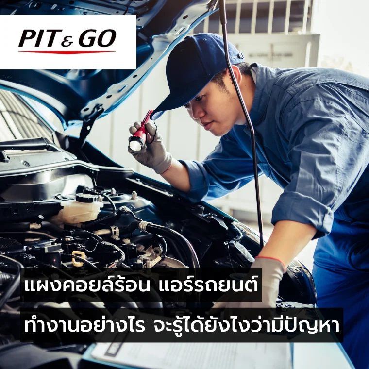 แผงคอยล์ร้อน แอร์รถยนต์