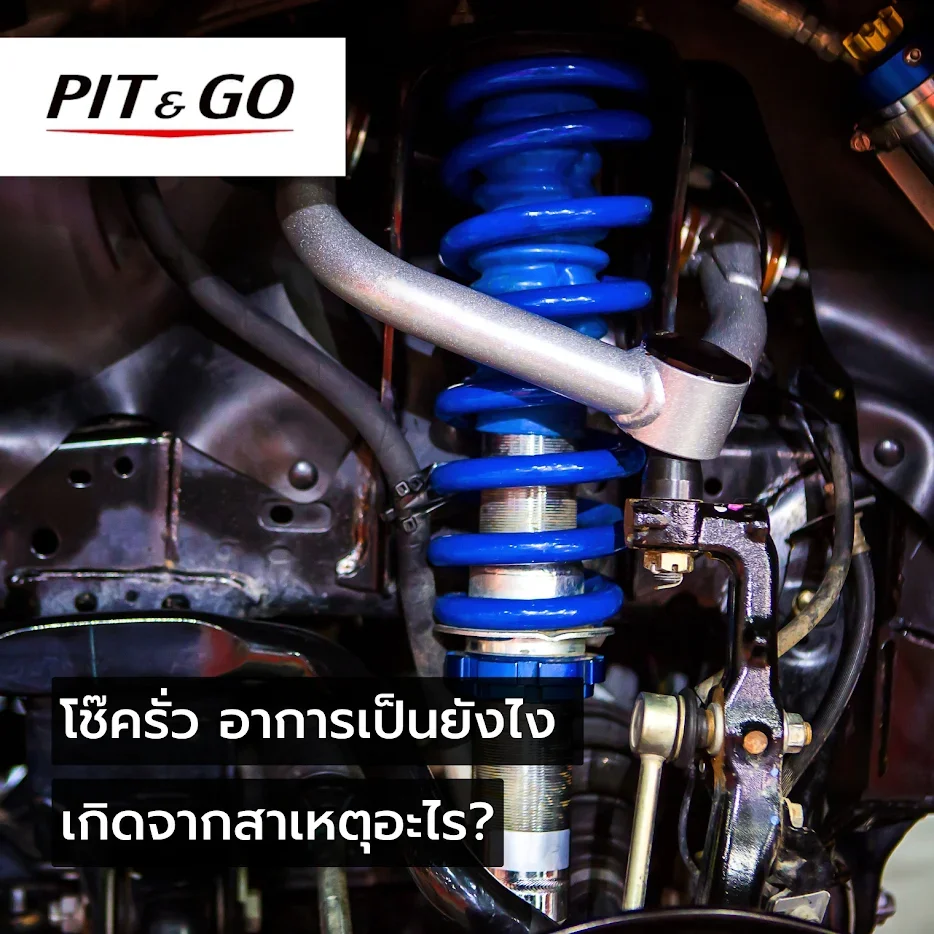 โช๊ครั่ว