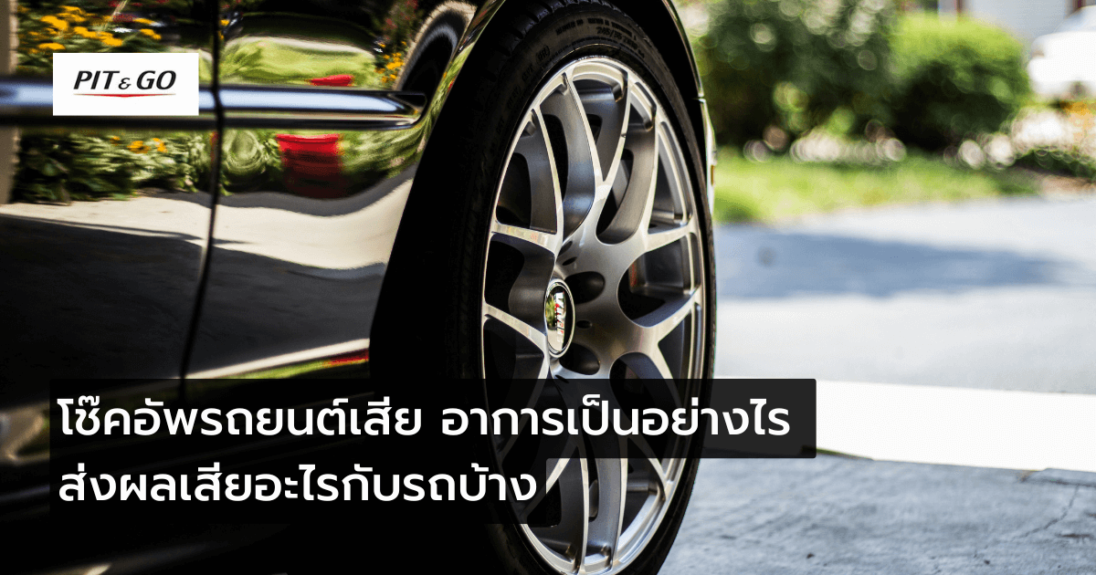 โช๊คอัพรถยนต์เสีย อาการเป็นอย่างไร โช๊คอัพรถยนต์เสีย อาการเป็นอย่างไร