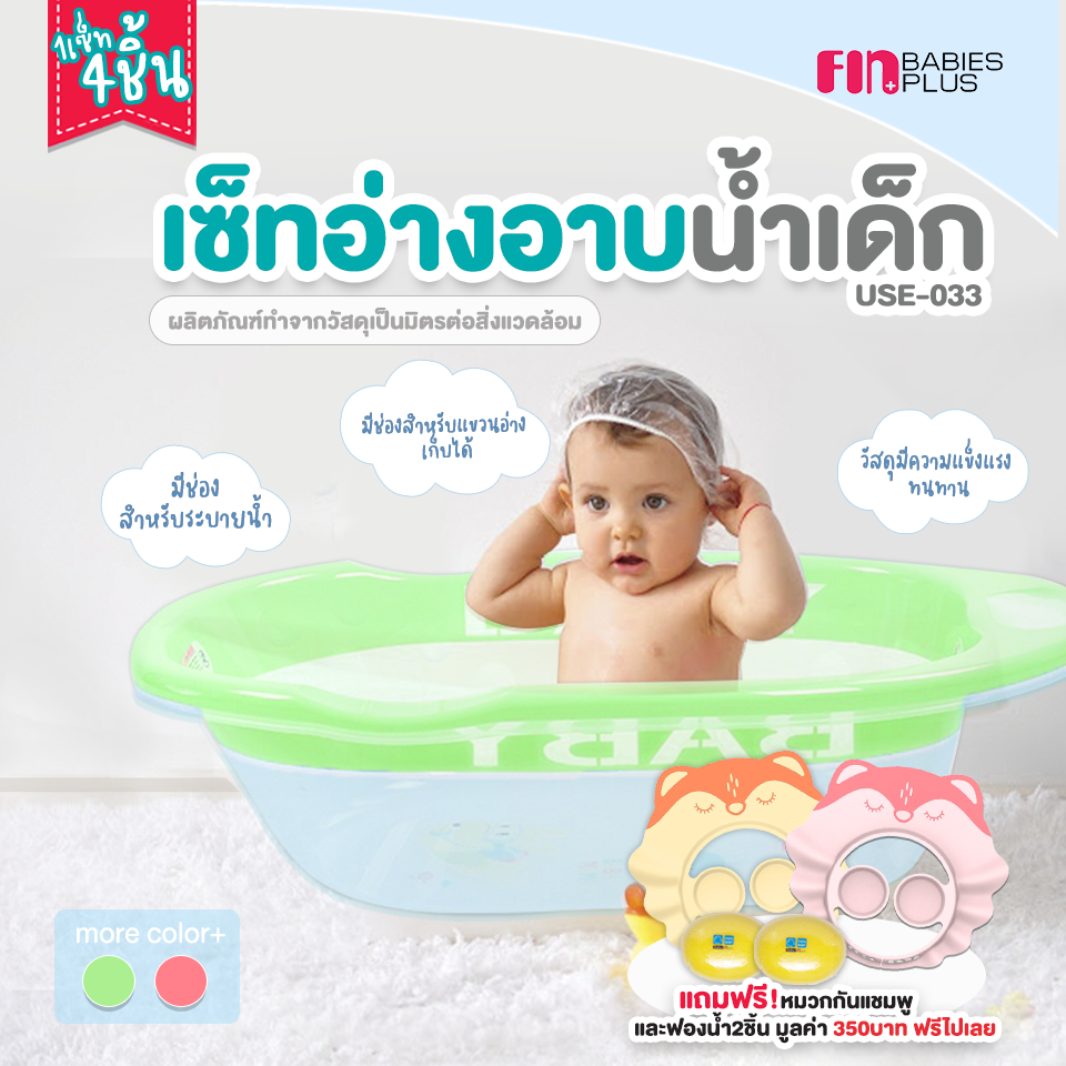 PAPA อาบน้ำเด็ก ซื้อ1ฟรี3 รุ่น USE-033 อ่างอาบน้ำขนาดใหญ่ มีช่องวางสบู่ กะละมังอาบน้ำเด็ก หนาพิศษ มีรูระบายน้ำ