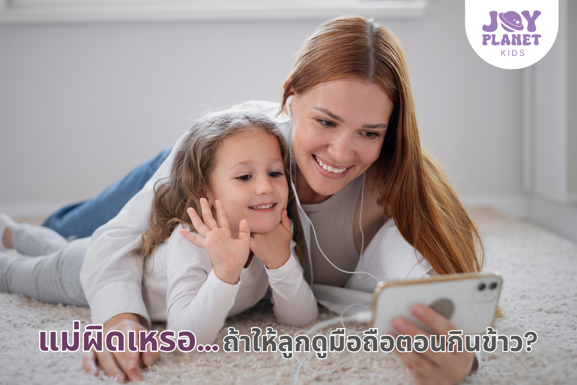 แม่ผิดเหรอ ถ้าให้ลูกดูมือถือตอนกินข้าว?