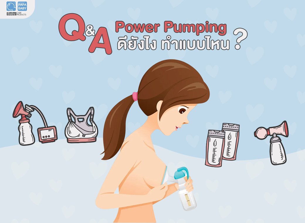 Q&A ตอบทุกข้อสงสัย Power Pumping ทำแบบไหน ดียังไง ? 