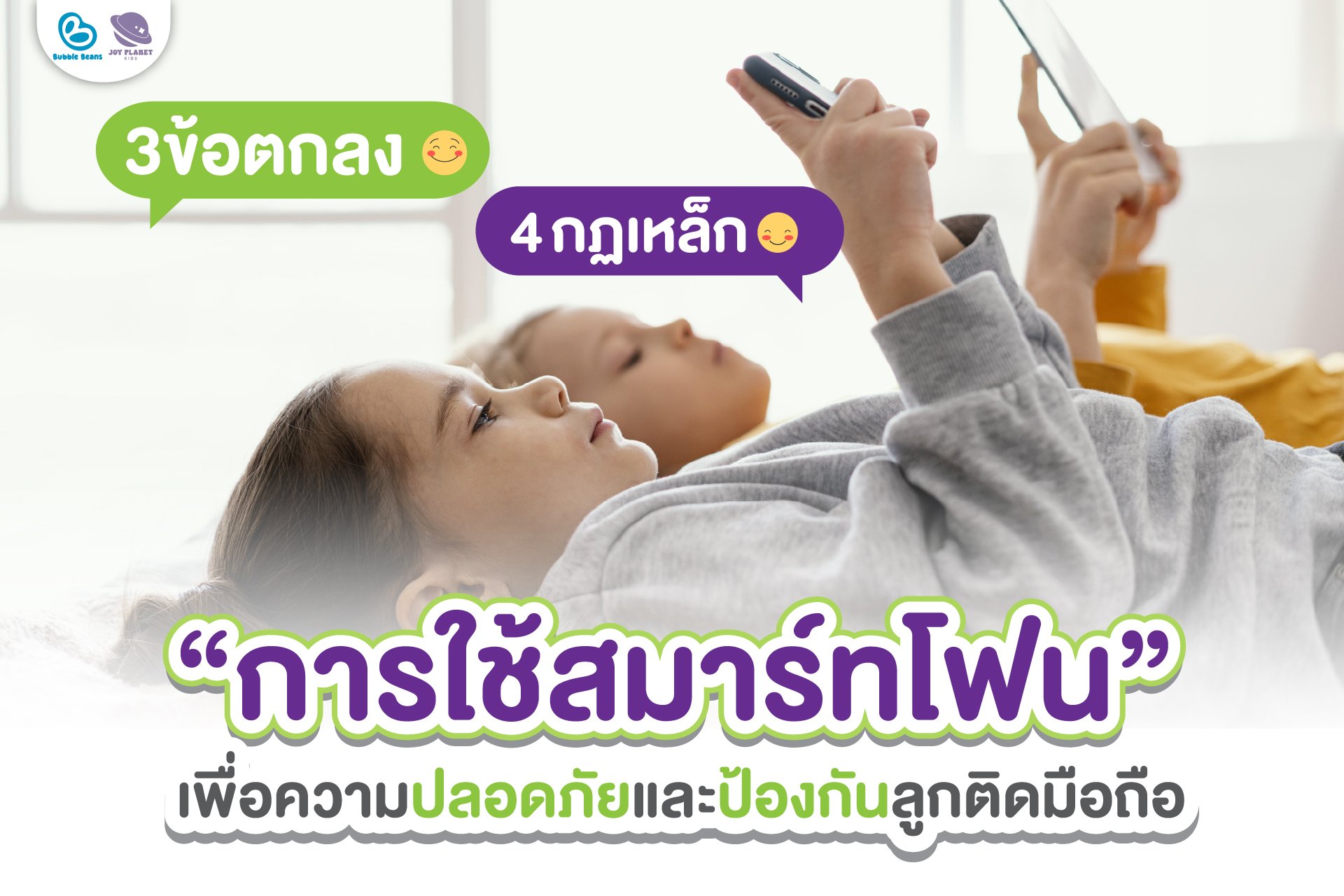 ป้องกันลูกติดจอได้ด้วย 4 กฎเหล็ก 3 ข้อตกลง