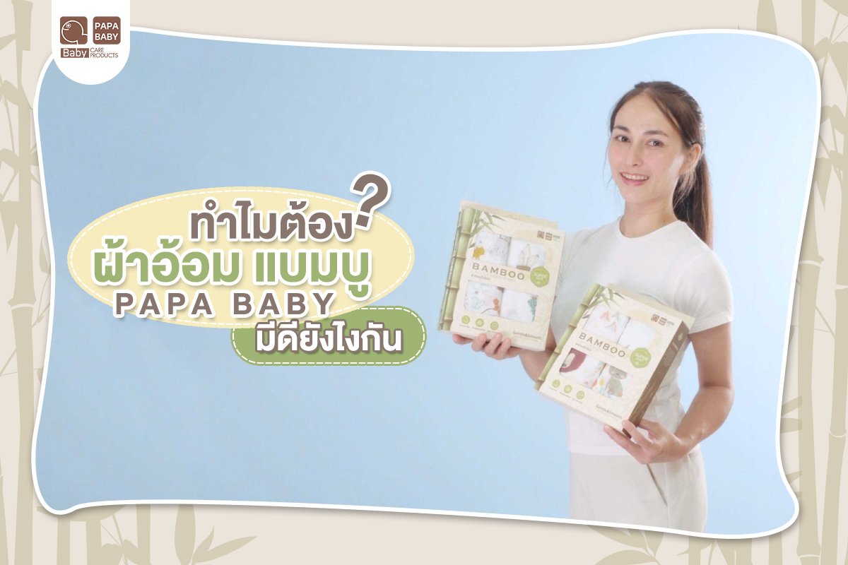 ทำไมต้องผ้าอ้อมแบมบูใยไผ่ จาก PAPA BABY เขามีดียังไงกันนะ ?