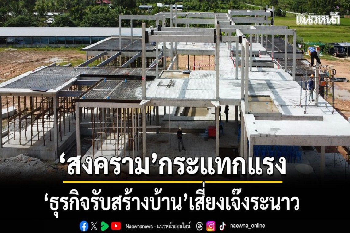 สงครามกระแทกแรง "ธุรกิจรับสร้างบ้าน" เสี่ยงเจ๊งระนาว