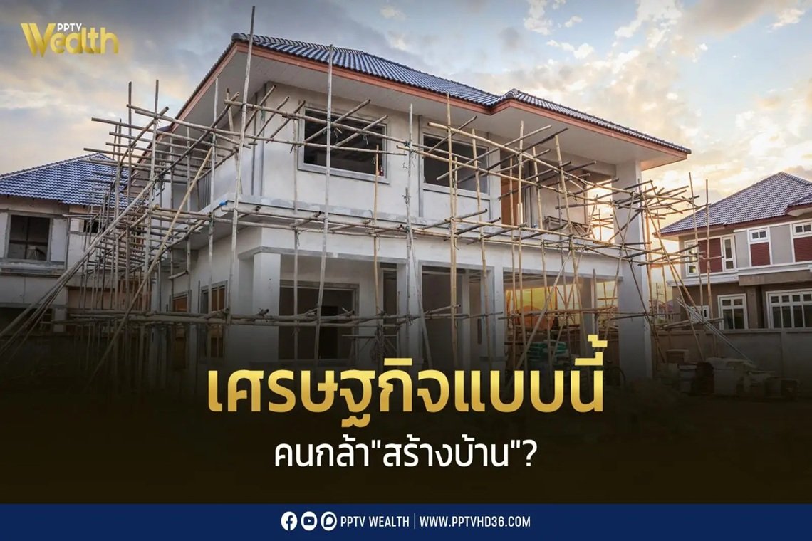 ตลาดรับสร้างบ้าน 2569-2570 เข้าสู่ยุคปรับโครงสร้างใหม่
