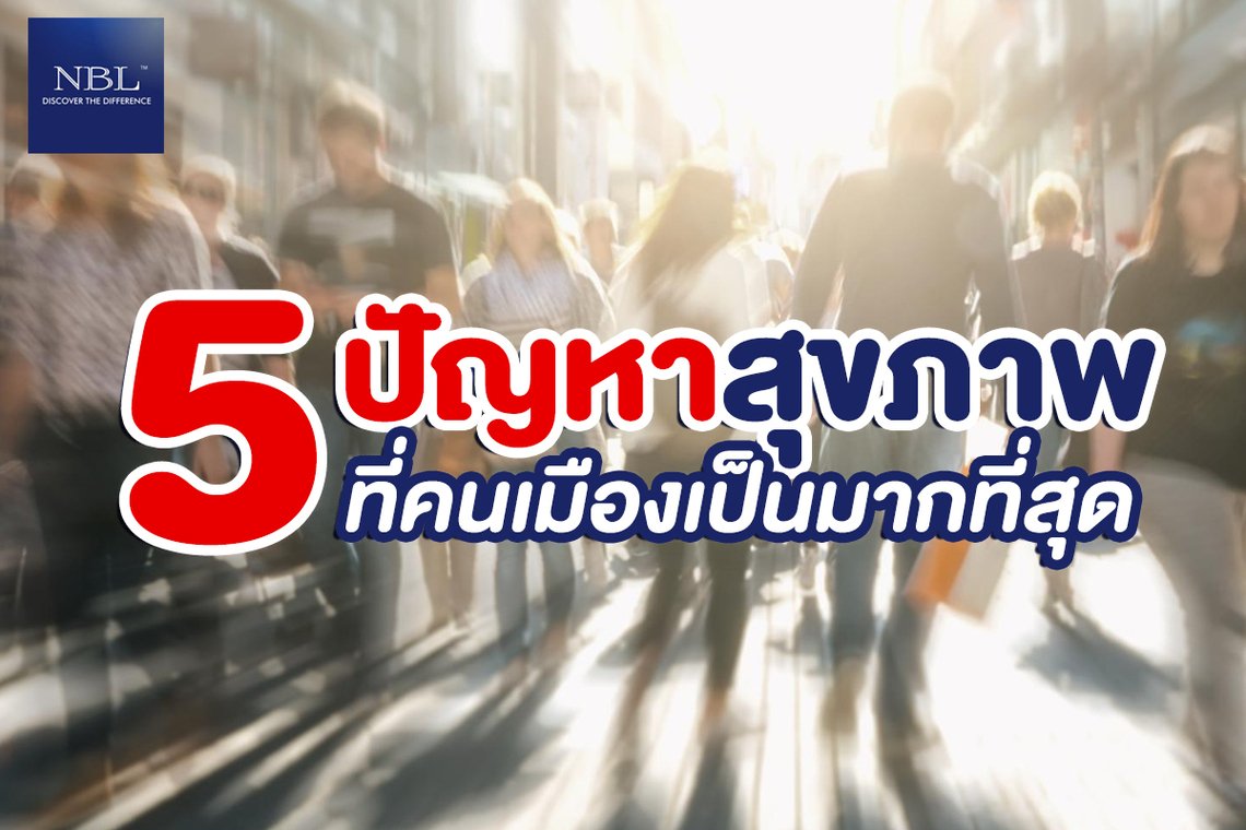 5 ปัญหาสุขภาพ ที่คนเมืองเป็นมากที่สุด