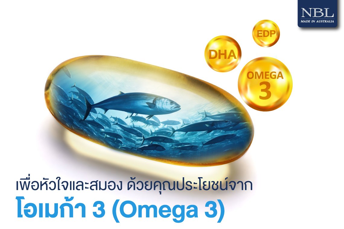 เพื่อหัวใจและสมอง ด้วยคุณประโยชน์จาก โอเมก้า 3 (Omega 3)