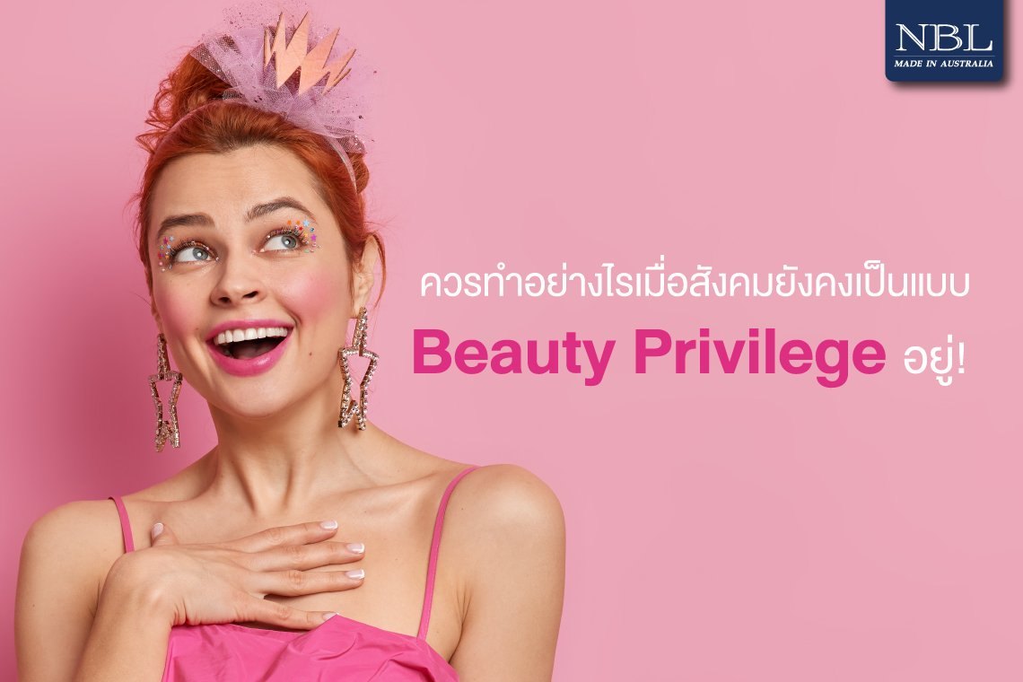 ควรทำอย่างไรเมื่อสังคมยังคงเป็นแบบ Beauty Privilege อยู่