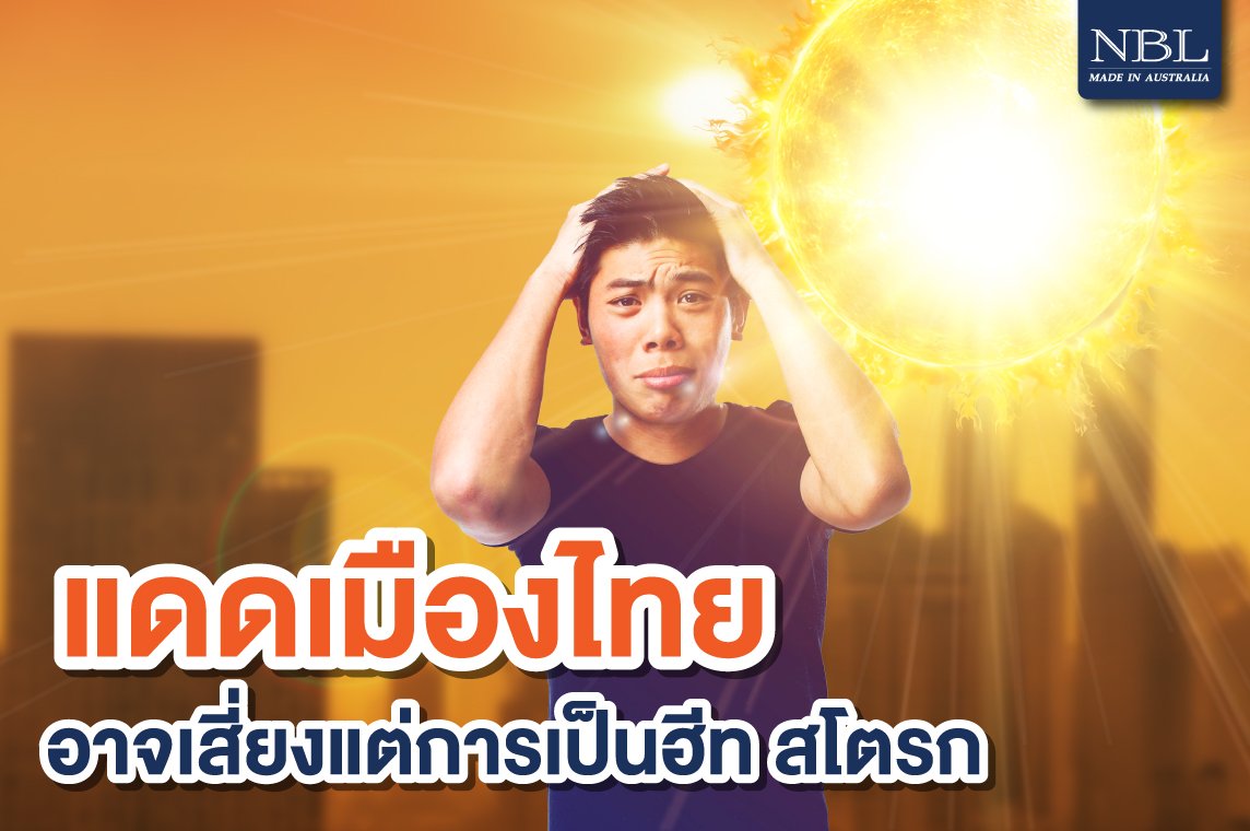แดดเมืองไทยอาจเสี่ยงต่อการเป็นฮีท สโตรก