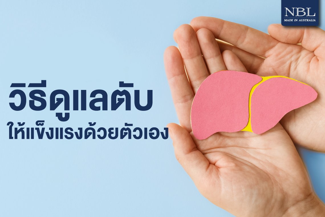 วิธีดูแลตับให้แข็งแรงด้วยตัวเอง