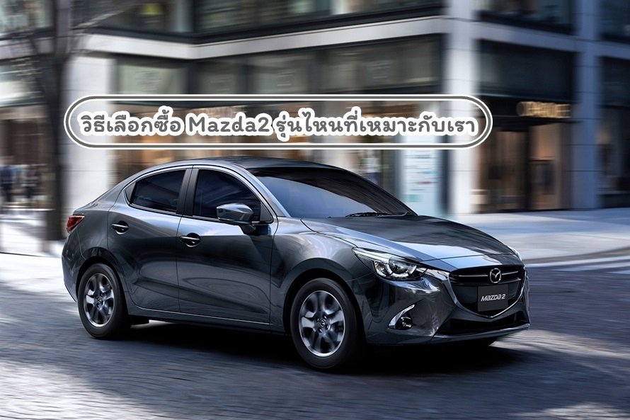 ซื้อ Mazda2 2018 รุ่นไหนดี