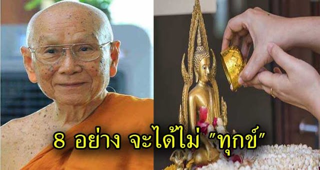 แชร์เก็บไว้เลย! ฝึก 8 อย่าง จะได้ไม่ทุกข์ ( 1แชร์ เท่ากับ 1 ธรรมทาน )