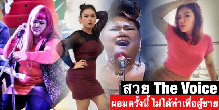 ตะลึงเปลี่ยนไปมาก!! สวย The Voice โต้ข่าวผอมครั้งนี้ ไม่ได้ทำเพื่อผู้ชาย LINE: @ev9_thailand