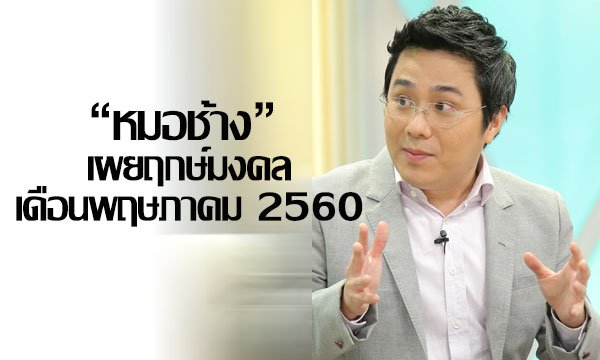 “หมอช้าง” เผยฤกษ์มงคลเดือนพฤษภาคม 2560