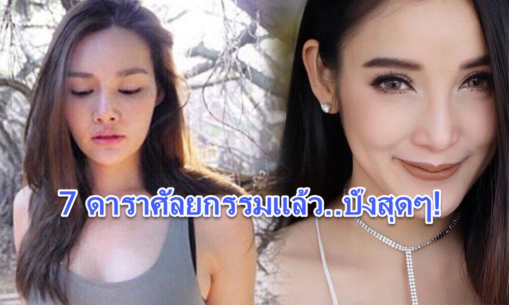 7 ดาราสาว ศัลยกรรมแล้ว ทั้งปัง ทั้งเฮง สวยเป๊ะเว่อร์ แฟนคลับล้นเมือง!