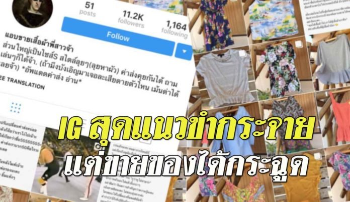 แบบนี้ก็มีด้วย! ไอจีสุดแนว แอบขายเสื้อผ้าพี่ บรรยายสุดฮาจนขายดิบขายดีลูกค้าแย่งกันซื้อ