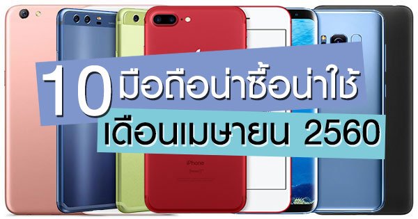 10 มือถือน่าซื้อน่าใช้ เดือนเมษายน 2560 มีรุ่นไหนบ้าง ?