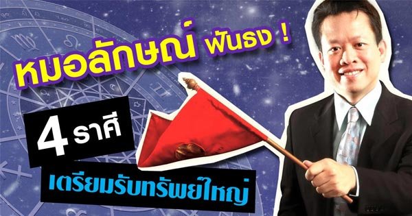 ดูดวงเดือนพฤษภาคม 2560 หมอลักษณ์ ฟันธง 4 ราศี เตรียมรับทรัพย์ใหญ่ !