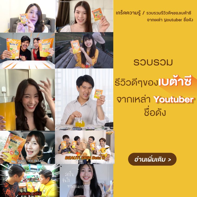 [Review] รวบรวมรีวิวดีๆของเบต้าซี จากเหล่า Youtuber ชื่อดัง