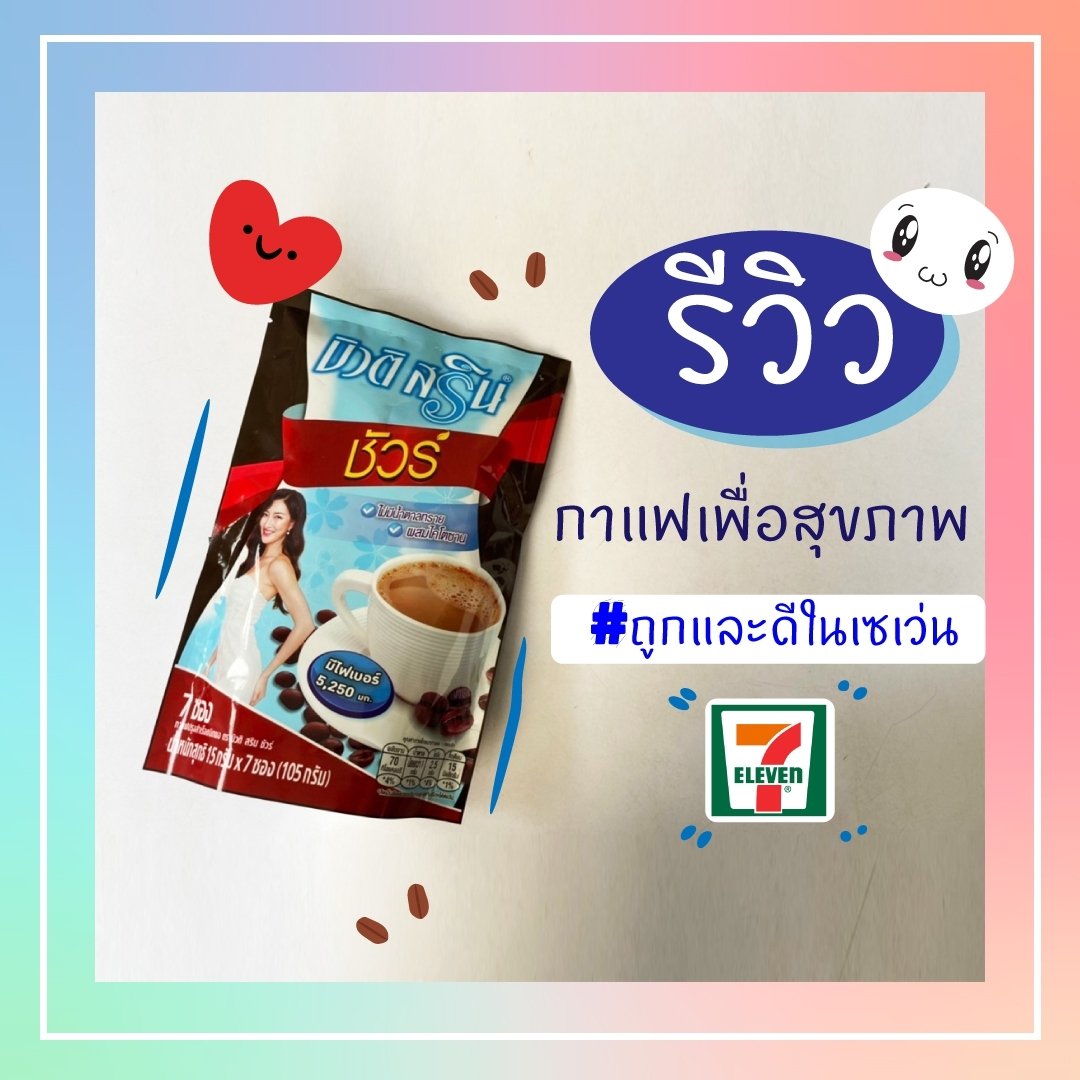 รีวิวกาแฟเพื่อสุขภาพ #ถูกและดีในเซเว่น รีวิวกาแฟเพื่อสุขภาพ #ถูกและดีในเซเว่น