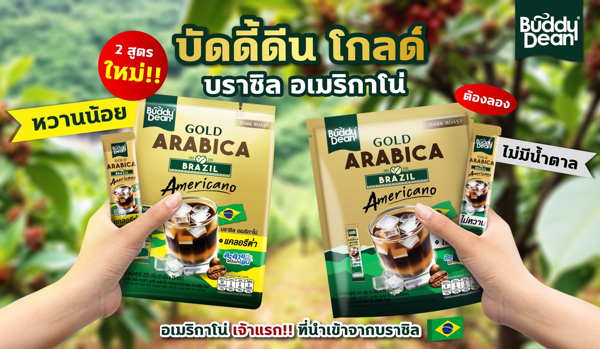 แฟนตัวยง บัดดี้ดีน โกลด์ แบบผม มีหรอจะพลาดกาแฟ สูตรใหม่!